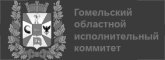 Гомельский областной исполнительный комитет