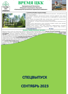 Корпоративный бюллетень "Время ЦКК" спецвыпуск