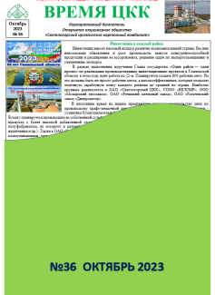 Корпоративный бюллетень "Время ЦКК" №36