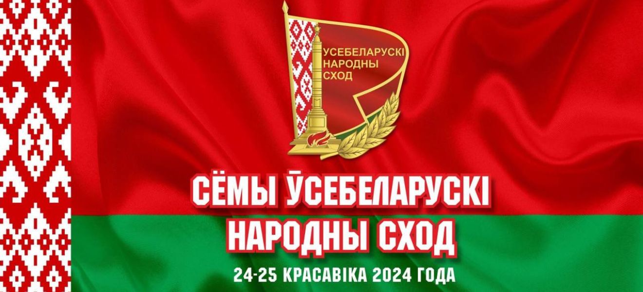 Корпоративный бюллетень «Время ЦКК»: спецвыпуск, посвященный VII Всебелорусскому народному собранию