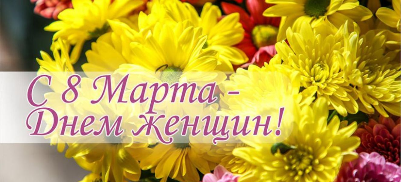 С Днем женщин!