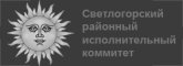 светлогорский районный исполнительный комитет